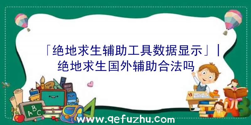 「绝地求生辅助工具数据显示」|绝地求生国外辅助合法吗